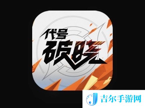 代号破晓官网地址入口