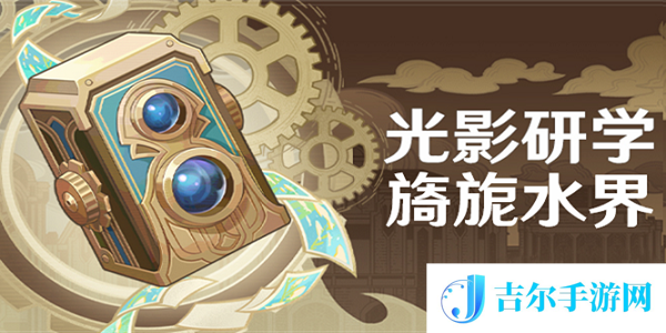 原神光影研学第二天任务怎么做