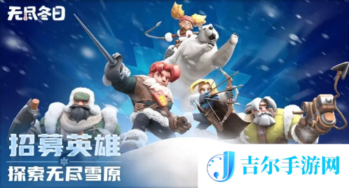 无尽冬日角色培养推荐