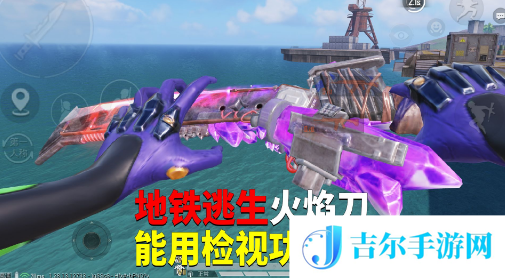 和平精英地铁逃生火焰刀免费获得