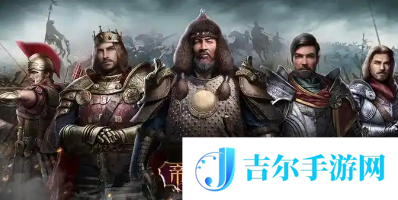 帝国战纪最值得培养的英雄