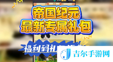 帝国战纪兑换码通用礼包码大全