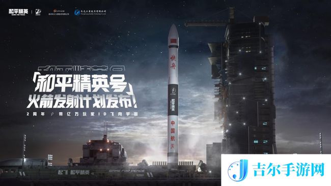 和平精英发射火箭和卫星计划介绍