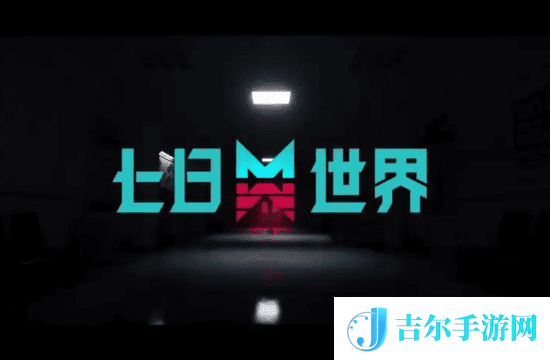 2025七日世界兑换码入口 七日世界兑换码入口详解