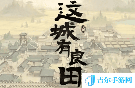 这城有良田基建资源礼包码有什么 这城有良田2025年基建资源免费礼包码
