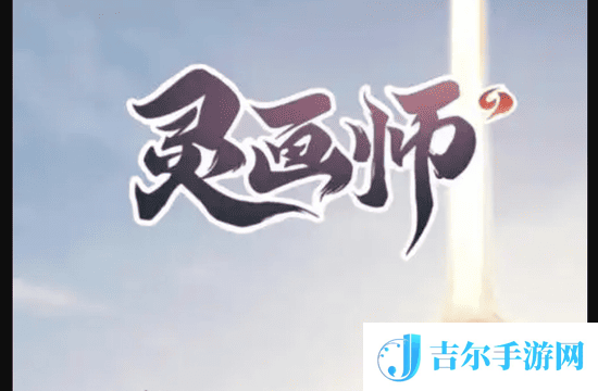 灵画师玉符礼包码 2025永久有效礼包码大全