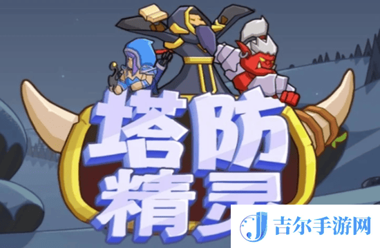 塔防精灵金币礼包码有什么 塔防精灵2025年金币最新礼包码