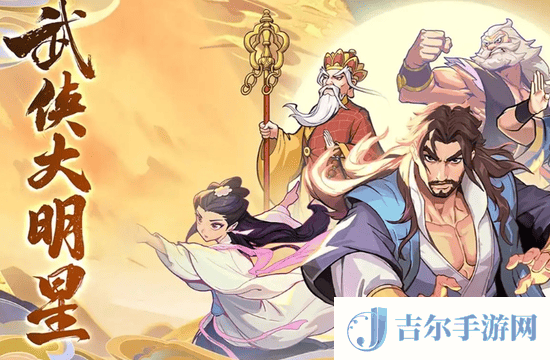 武侠大明星功法礼包码有什么 2025武侠大明星功法礼包码永久有效
