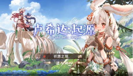卢希达起源官网入口