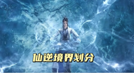 仙逆境界等级划分及各代表人物