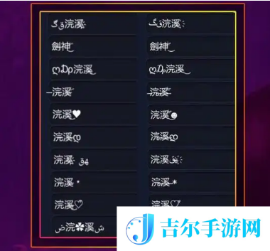 王者荣耀id特殊符号大全