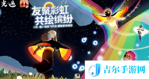 光遇缤纷飞行日活动代币怎么获取