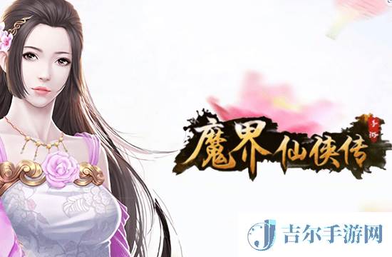 魔界仙侠传送寻仙令的兑换码是什么 魔界仙侠传2025年寻仙令永久有效兑换码