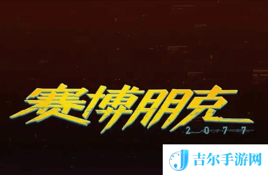 赛博朋克2077材料兑换码大全 赛博朋克20772025年材料永久有效兑换码