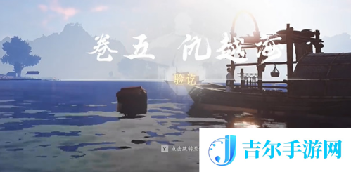 燕云十六声侠迹卷五暮云何物任务怎么做