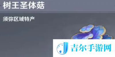 原神树王圣体菇在哪里收集