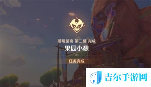 原神果园小憩任务攻略