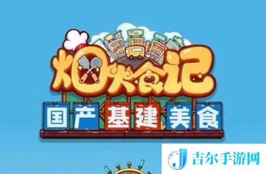 烟火食记特殊道具兑换码大全 2025永久兑换码大全