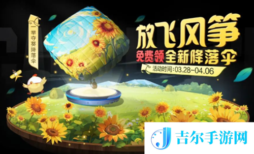 和平精英一举夺葵降落伞怎么获得