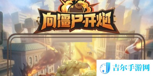 向僵尸开炮2025年最新手游兑换码