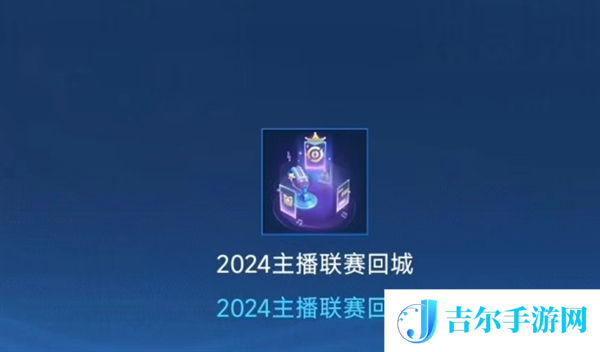 王者荣耀主播联赛回城特效怎么获取