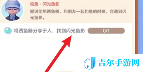 心动小镇闪光鱼影任务怎么做