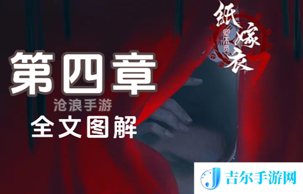 纸嫁衣7第四章怎么过