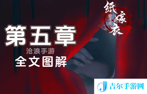 纸嫁衣7第五章怎么过