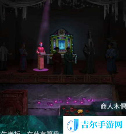 纸嫁衣7第四章怎么过