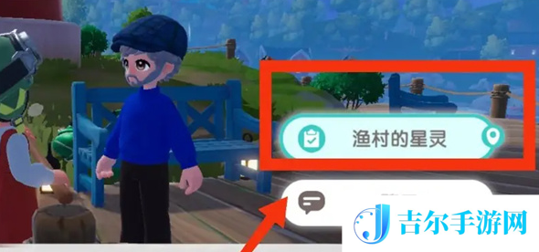 心动小镇渔村的星灵任务怎么做