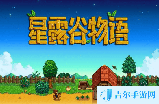 星露谷物语兑换码入口在哪里 星露谷物语兑换码入口地址
