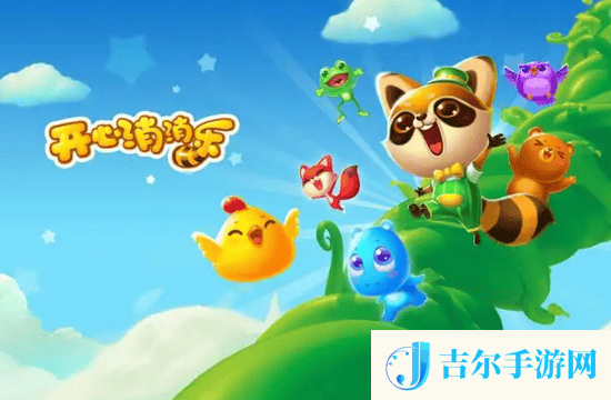 开心消消乐兑换码入口 开心消消乐兑换码入口详解