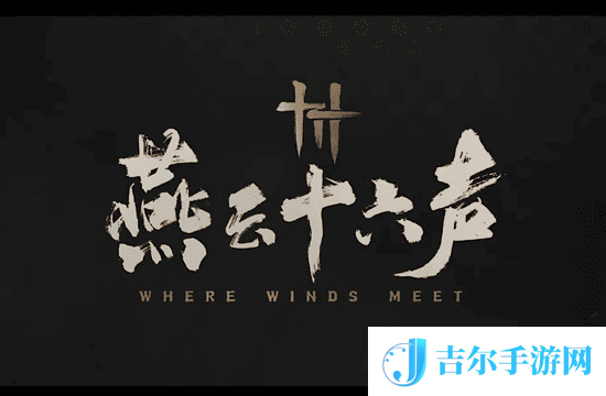 燕云十六声兑换码在哪里输入 燕云十六声兑换码入口地址