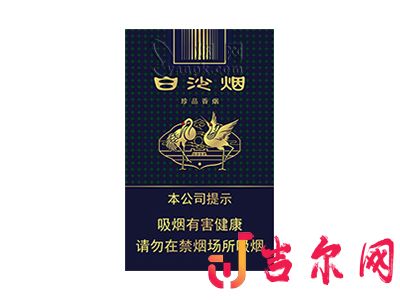 白沙珍品图片