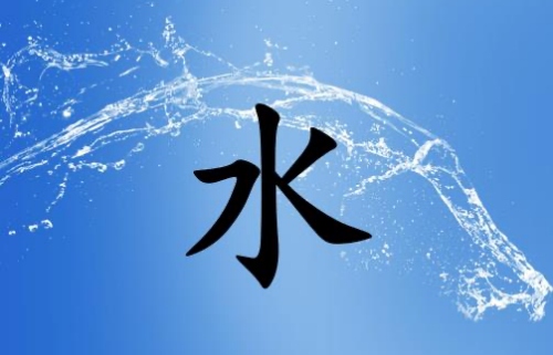 五行属水最吉利的字有哪些