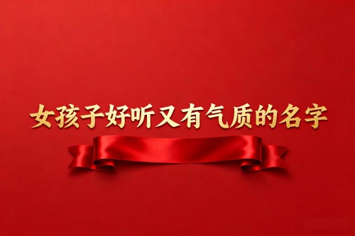 女孩子好听又有气质的名字