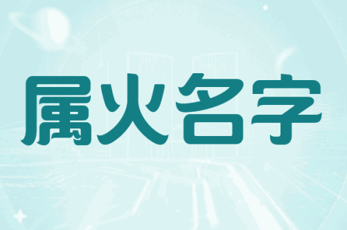 五行属火最吉利的100个字