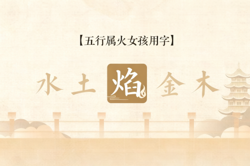 五行属火的字女孩用